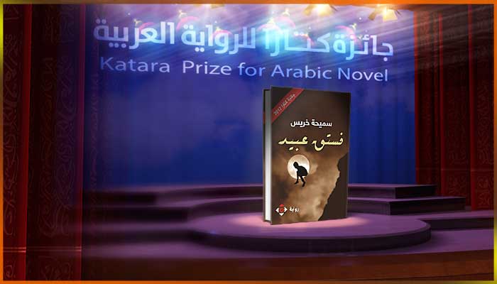 سميحة خريس