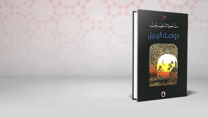 دوامة الرحيل