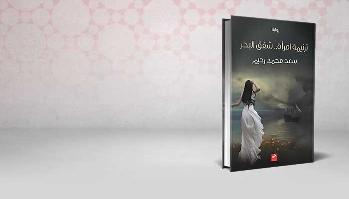 ترنيمة امرأة شفق البحر