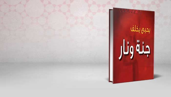 جنة و نار
