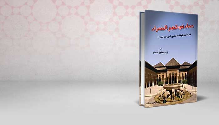 دماء في قصر الحمراء