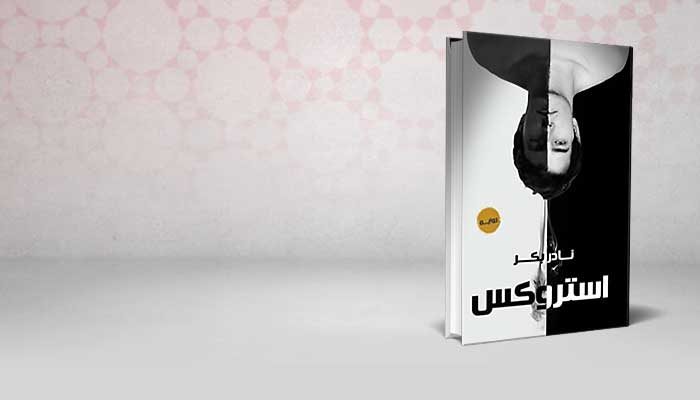 استروكس