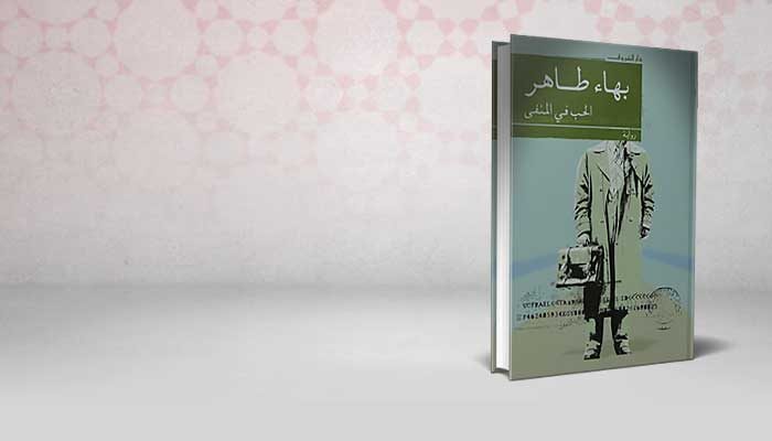 الحب فى المنفى
