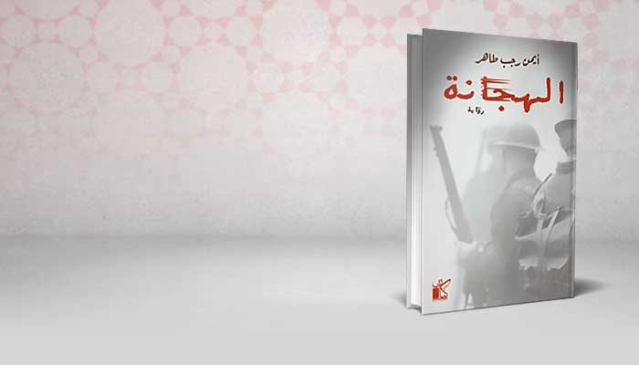 الهجانة
