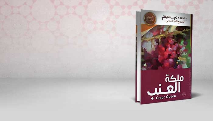 ملكة العنب