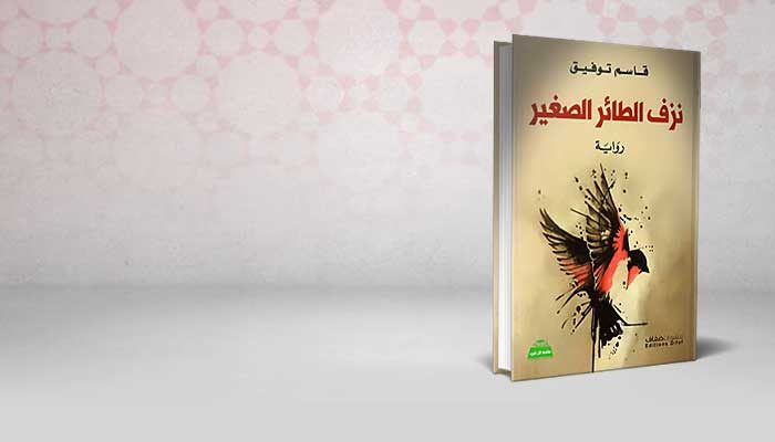 نزف الطائر الصغير