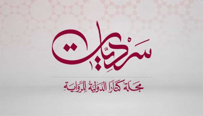 الناموس السياسي في السرد