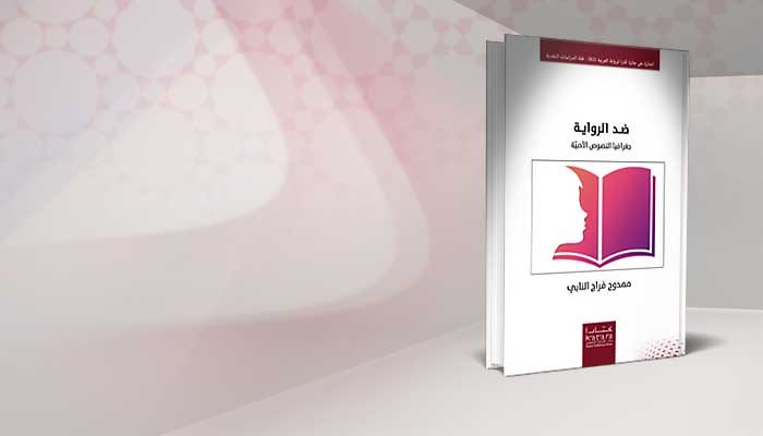 ضد الرواية