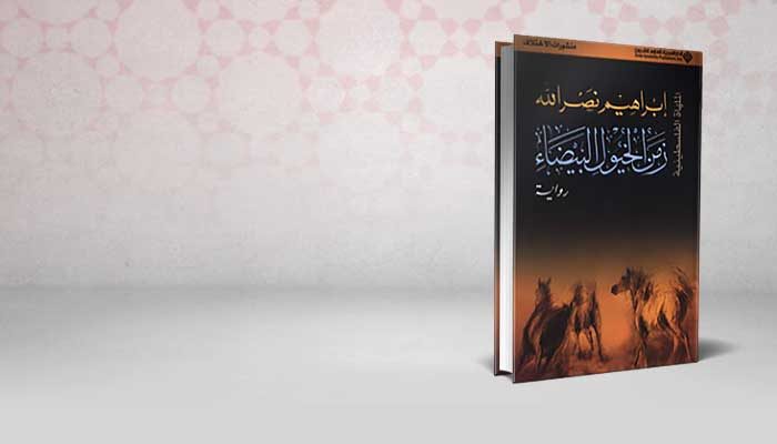 زمن الخيول البيضاء